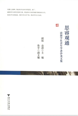 思睿观通——清源学社