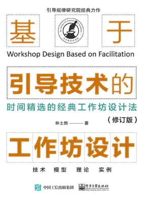 基于引导技术的工作坊
