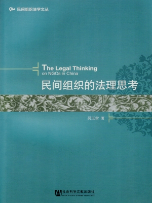 民间组织的法理思考