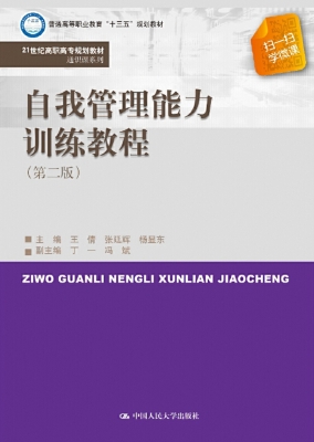自我管理能力训练教程