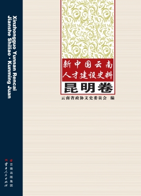 新中国云南人才建设史