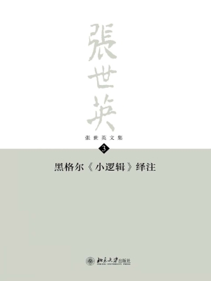 张世英文集·第3卷：黑