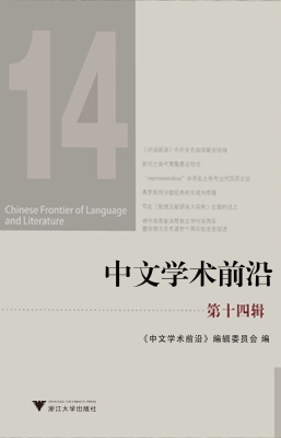 中文学术前沿（第十四辑