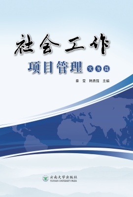 社会工作项目管理（实务