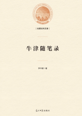 牛津随笔录