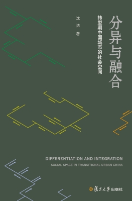 分异与融合：转型期中国