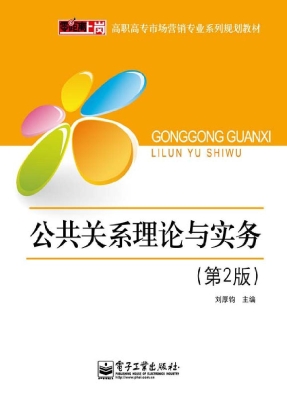公共关系理论与实务