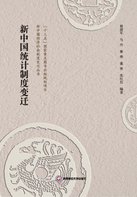 新中国统计制度变迁