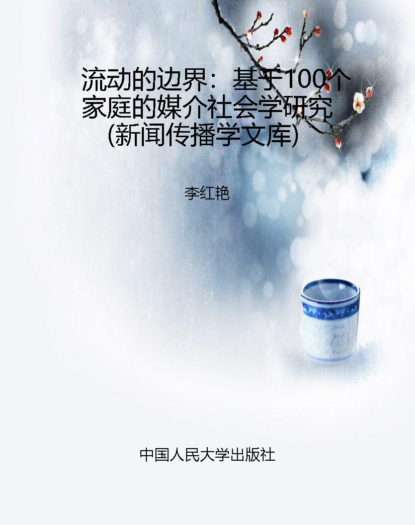 流动的边界：基于100个