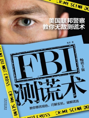 FBI测谎术——美国联