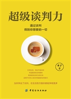 超级谈判力：通过谈判得