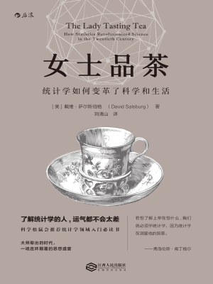 女士品茶：统计学如何变