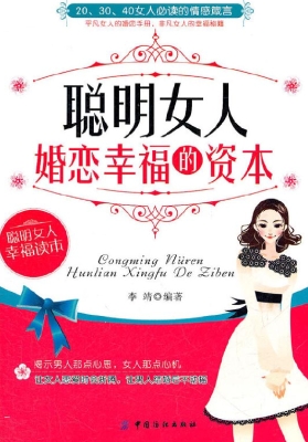 聪明女人婚恋幸福的资