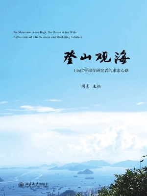 登山观海——146位管