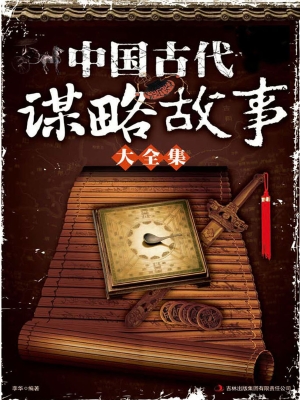 中国古代谋略故事大全