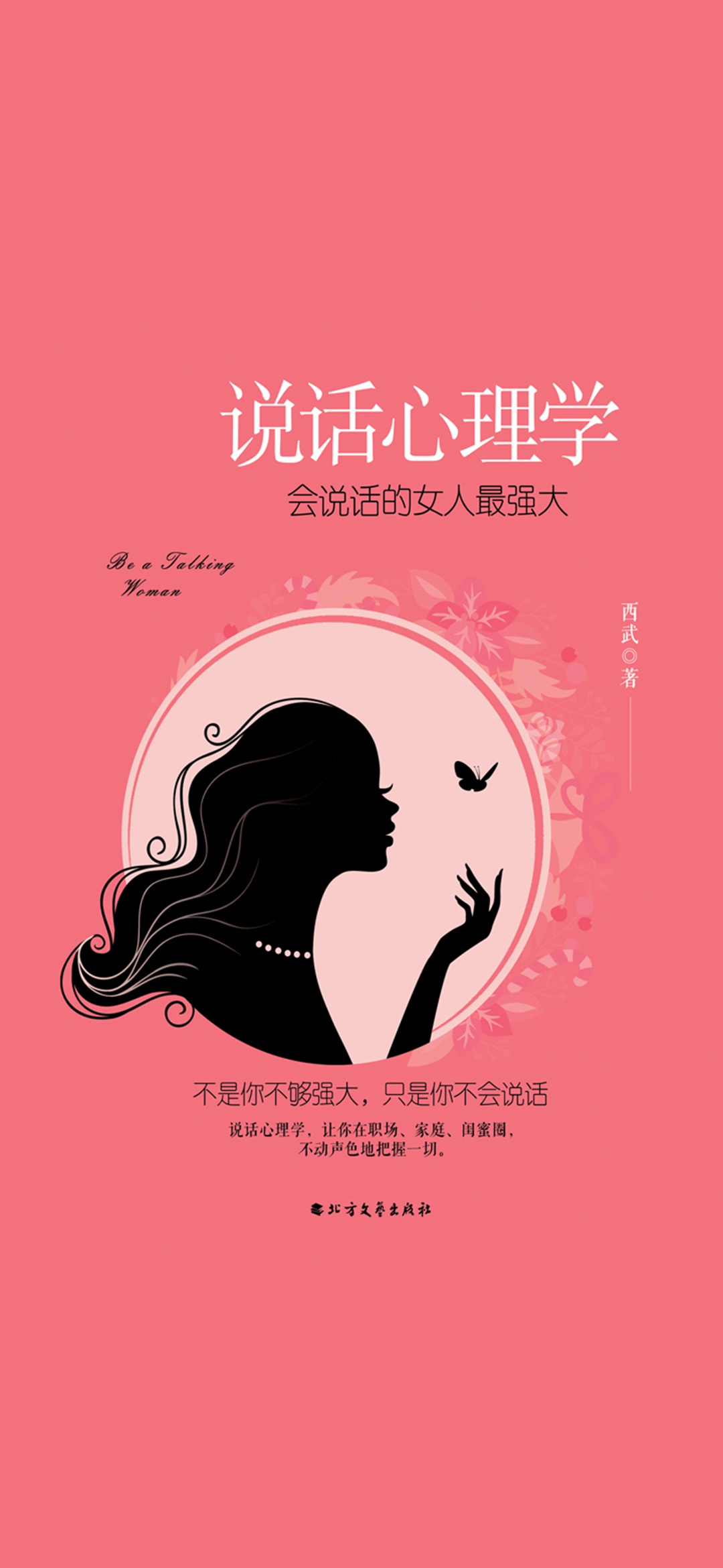 说话心理学：会说话的女