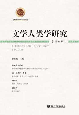 文学人类学研究（第六辑
