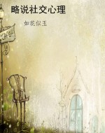 略说社交心理