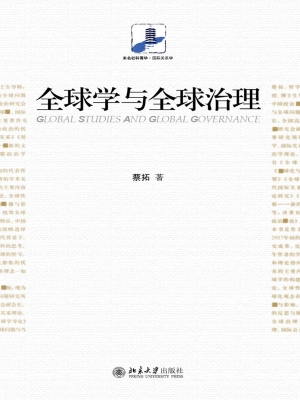 全球学与全球治理
