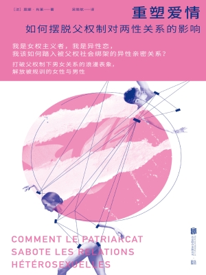 重塑爱情：如何摆脱父权