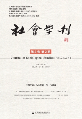社会学刊（第2卷第2期）