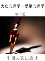 大众心理学--爱情心理