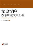 文史学院教学研究成果