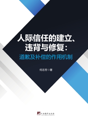 人际信任的建立、违背