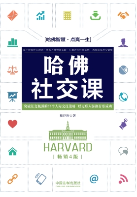 哈佛社交课