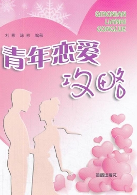 青年恋爱攻略