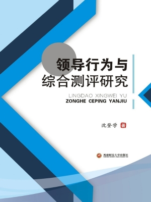 领导行为与综合测评研