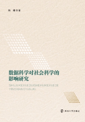 数据科学对社会科学的