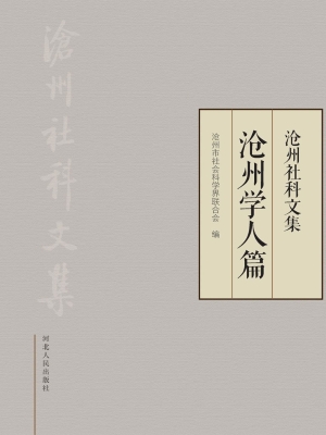 沧州社科文集——沧州