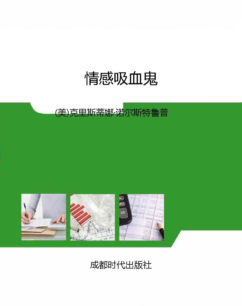 情感吸血鬼