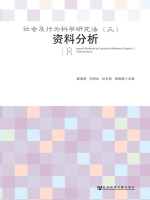 社会及行为科学研究法