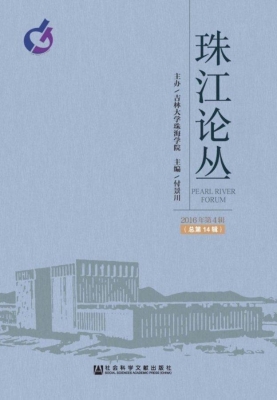 珠江论丛（2016年第4辑