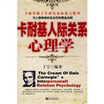 卡耐基人际关系心理学