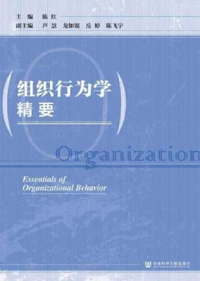 组织行为学精要