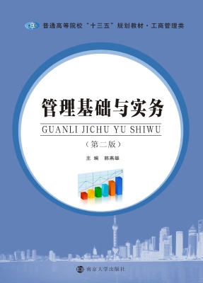 管理基础与实务