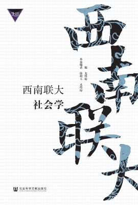 西南联大社会学（第一辑