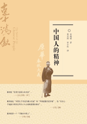中国人的精神