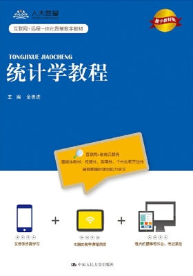 统计学教程（数字教材版