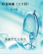 叶圣陶集（二十四）