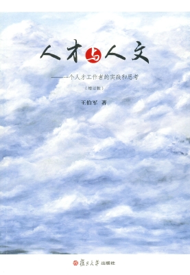 人才与人文——一个人