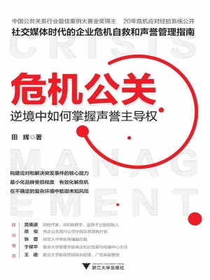 危机公关——逆境中如