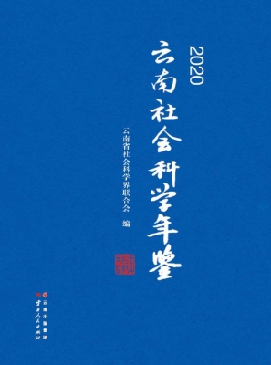 云南社会科学年鉴（2020