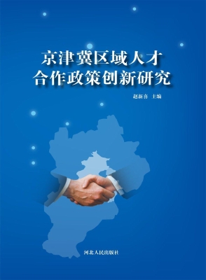 京津冀区域人才合作政