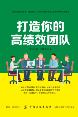 打造你的高绩效团队