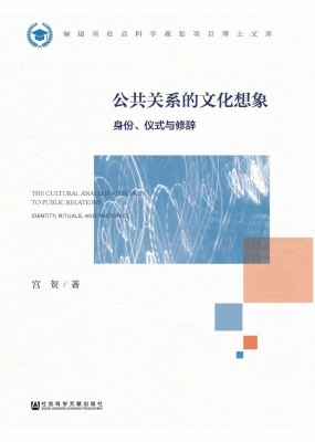 公共关系的文化想象：身