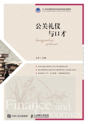 公关礼仪与口才